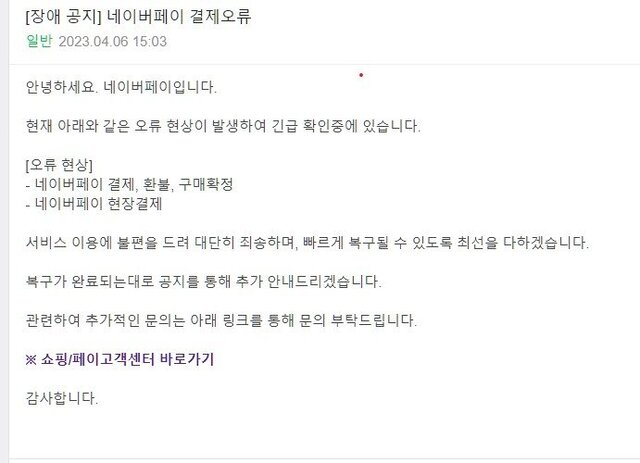 ▲ 네이버페이가 결제 오류로 긴급 점검 실시를 안내하고 있다.ⓒ화면 캡쳐