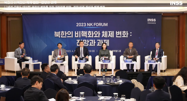 ▲ 국가안보전략연구원이 5일 오후 서울 중구 롯데호텔서울에서 '북한의 비핵화와 체제변화: 전망과 과제'를 주제로 '2023 엔케이(NK) 포럼'을 개최했다.   ⓒ국가안보전략연구원 유튜브채널 캡처