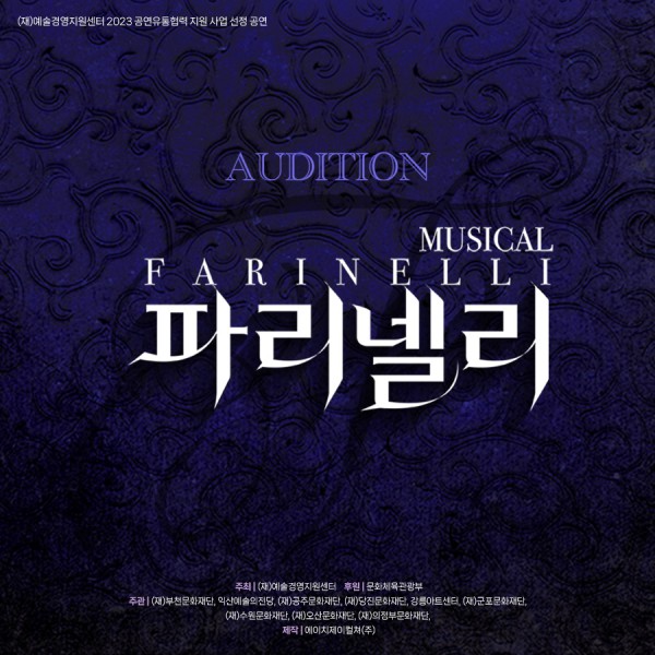 ▲ 2023년 뮤지컬 '파리넬리' 오디션 공지 포스터.ⓒHJ컬쳐