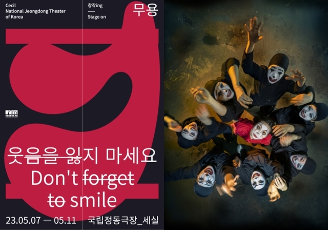 ▲ 무용극 '웃음을 잃지 마세요' 포스터 및 콘셉트 사진.ⓒ국립정동극장