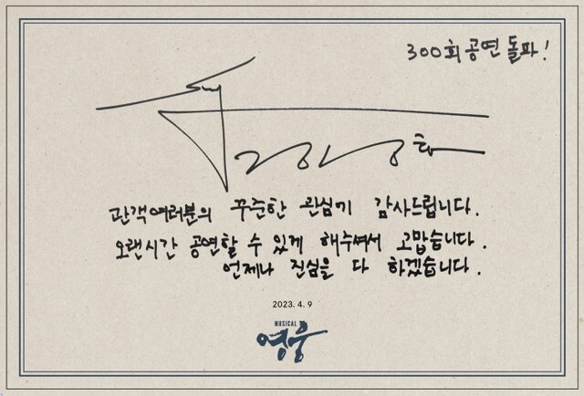 ▲ 뮤지컬 '영웅' 배우 정성화  300회 공연 기념 엽서 감사 인사 메시지.ⓒ에이콤