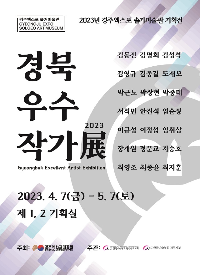 ▲ 솔거미술관 ‘경북 우수작가’展 포스터.ⓒ경주엑스포