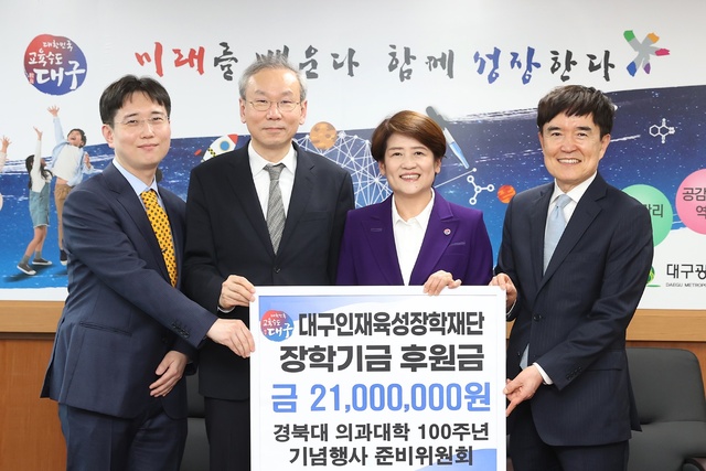 ▲ 대구시교육청(교육감 강은희)은 경북대학교 의과대학이 개교 100주년을 기념해 지난 7일 대구인재육성장학재단에 장학금 2100만 원을 기탁했다.ⓒ대구시교육청