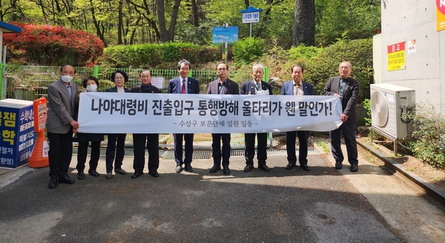 ▲ 수성구 보훈단체(6·25 참전유공자회 외 9개)는 지난 7일 범어공원 내 현충 시설인 나야 대령 비 진·출입구 통행 방해 울타리 현장을 방문 후 철거를 촉구하고 있다.ⓒ수성구