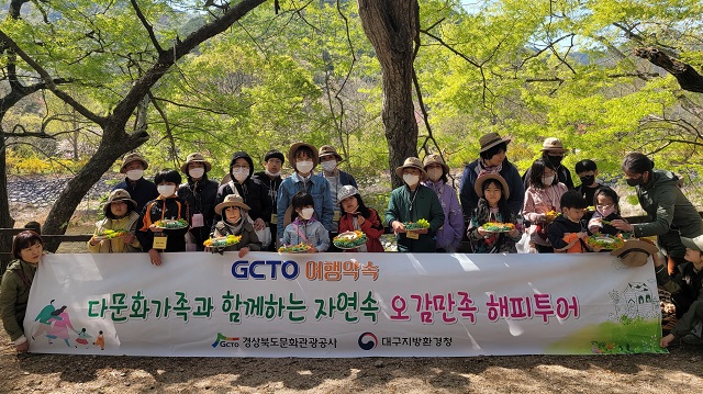 ▲ 경북문화관광공사와 대구지방환경청은 지난 8일 경산지역 다문화가족 40여 명을 초청해 청도 운문산 생태·경관보전지역 일원에서 생태체험관광을 진행했다.ⓒ경북관광공사