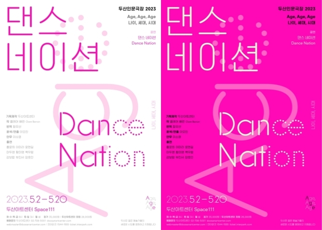 ▲ 연극 '댄스 네이션' 포스터.ⓒ두산아트센터