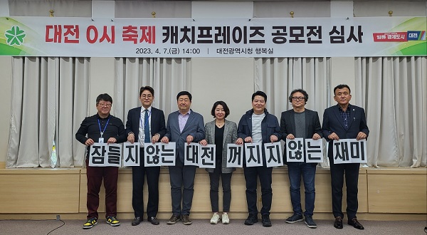 ▲ 대전 0시 축제 캐치프레이즈로 ‘잠들지 않는 대전, 꺼지지 않는 재미’ 선정했다.ⓒ대전시