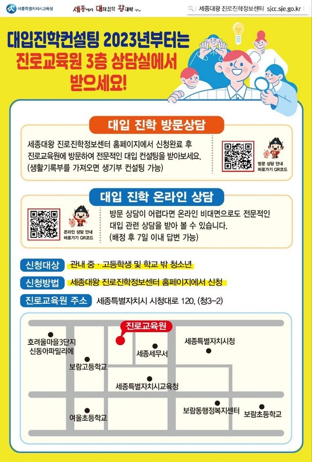 ▲ 2023학년도 진로·진학 상담포스터.ⓒ세종교육청