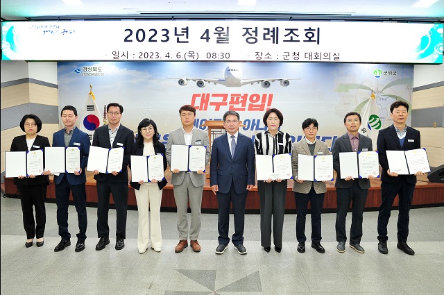 ▲ 군위군은 지난 6일 정례조회에서 2023년도(’22년 실적) 주요업무 자체평가 우수부서를 시상했다.ⓒ군위군