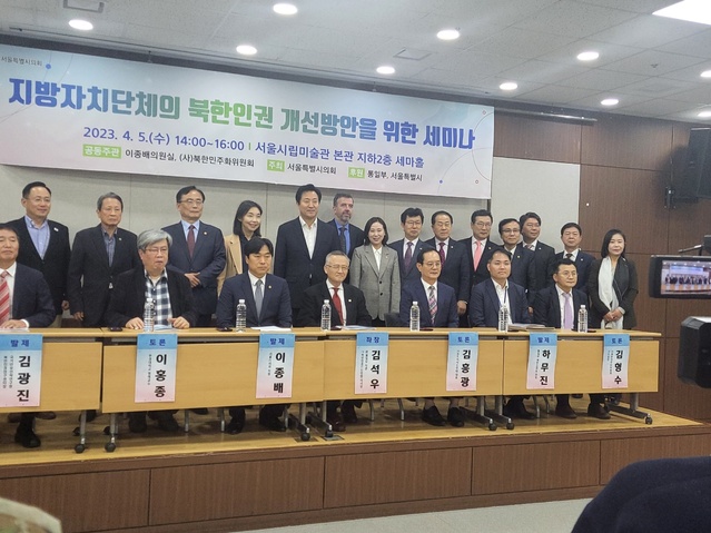 ▲ 지방자치단체의 북한인권 개선을 위한 세미나ⓒ곽수연 기자