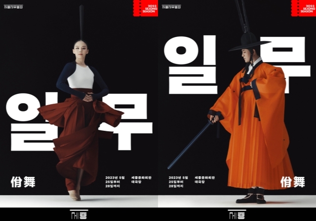 ▲ 서울시무용단 '일무' 포스터.ⓒ세종문화회관