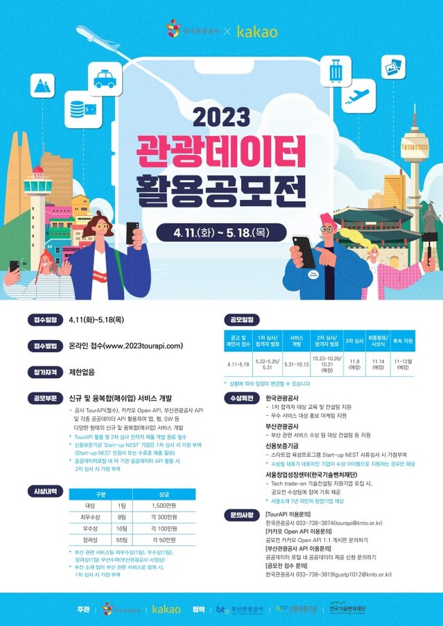 ▲ '2023 관광데이터 활용 공모전' 포스터.ⓒ한국관광공사