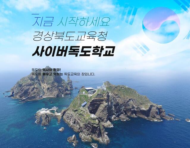 ▲ 임종식 경북교육감은 11일  일본 외교청서의 ‘독도가 일본 고유의 영토’라는 주장에 강력 규탄 성명서를 발표했다. 사진은 사이버독도학교 메인 화면.ⓒ경북교육청