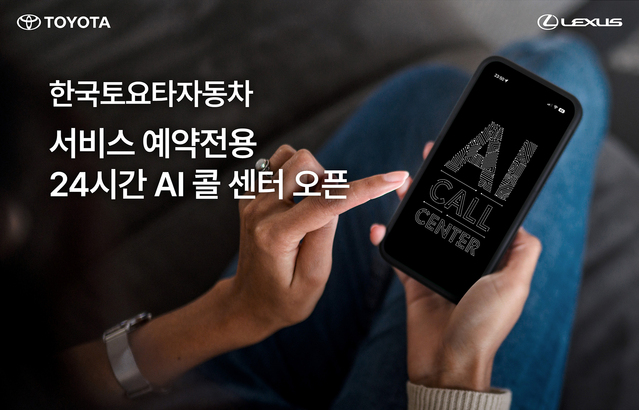 ▲ 한국토요타가 서비스 예약전용 24시간 AI 콜센터를 오픈한다. ⓒ한국토요타