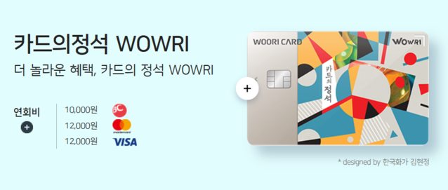 ▲ 카드의정석 WOWRI. ⓒ우리카드