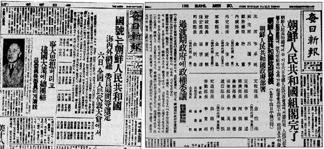▲ '조선인민공화국' 선포 기사(애일신문 1945.9.7일자)와 조각 인선 발표기사(매일신문,1945.9.15일자). 폐간되었던 조선-동아일보가 속간되기 전에, 조선공산당은 매일신문을 기관지처럼 사용했다.