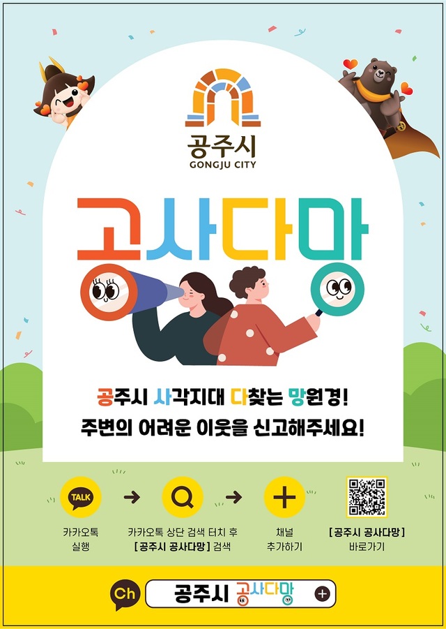 ▲ 공사다망 홍보 이미지.ⓒ공주시