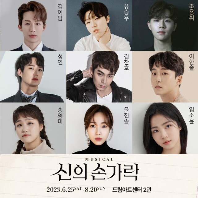 ▲ 뮤지컬 '신의 손가락' 캐스트.ⓒ주다컬쳐