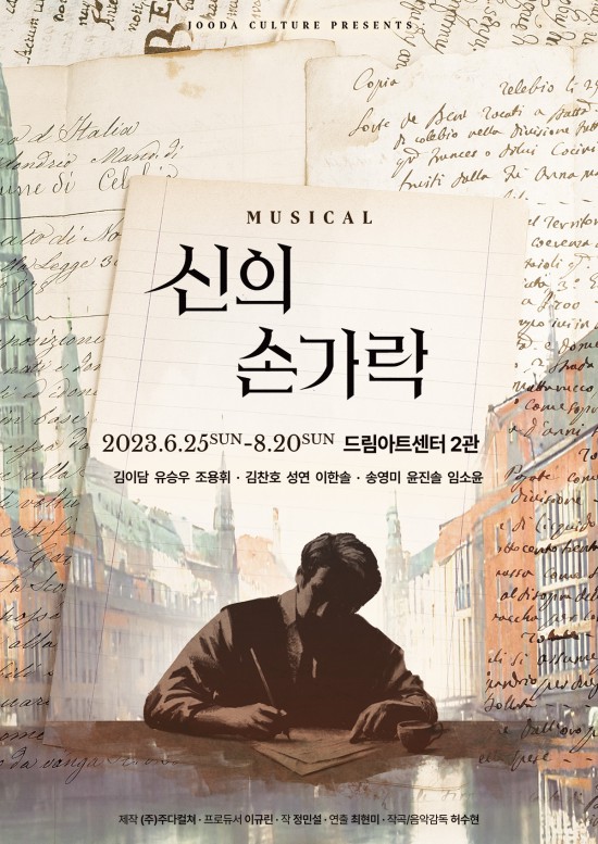 ▲ 뮤지컬 '신의 손가락' 포스터.ⓒ주다컬쳐