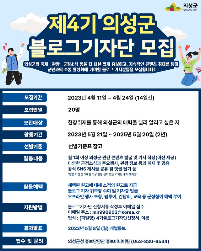▲ ‘제4기 의성군 블로그 기자단’ 모집 포스터.ⓒ의성군