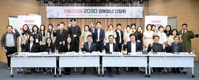 ▲ 경북도는 14일 경북도서관에서 ‘경북도-보건복지부 저출산 대응 2030 경북청년 간담회’를 열었다.ⓒ경북도