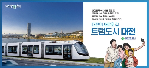 ▲ 대전 도시철도 2호선 트램 홍보물ⓒ대전트램 홈페이지 갈무리