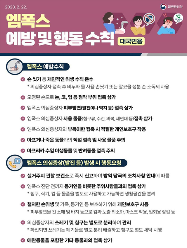 ▲ 엠폭스 행동수칙 안내문.ⓒ대구시