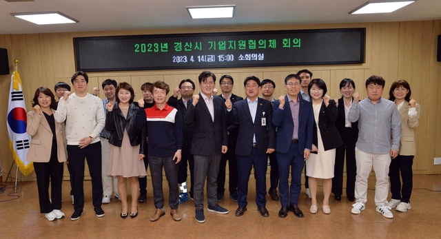▲ 경산시(시장 조현일)는 14일 시청 소회의실에서 15개 기관이 참석한 가운데 ‘경산시 기업지원협의체’를 구성했다.ⓒ경산시