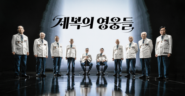 ▲ 6·25참전용사 인식제고 및 제복근무자 존중하는 보훈문화 확산위해 추진한 '제복의 영웅들' 사업. ⓒ국가보훈처