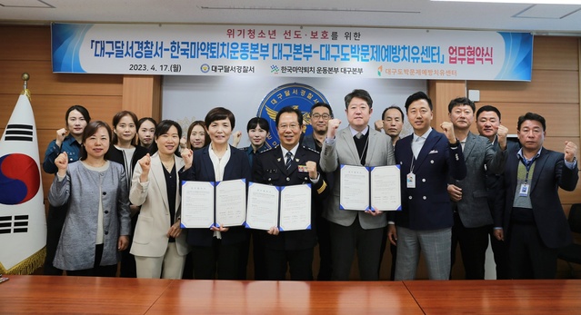 ▲ 대구달서경찰서는 17일 2층 회의실에서 대구마약퇴치운동본부, 대구도박문제예방치유센터와 청소년 마약·불법도박 예방 및 공동 대응체계 구축을 위한 협약을 체결했다.ⓒ달서경찰서