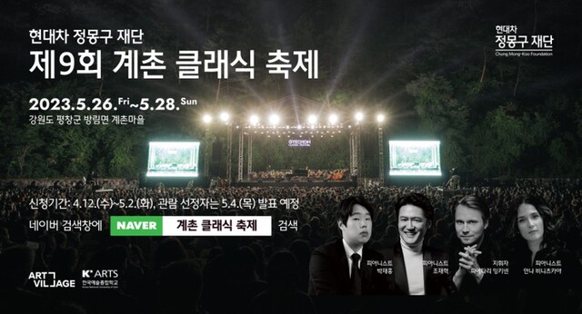 '제9회 계촌 클래식 축제' 배너 이미지.ⓒ현대차 정몽구 재단