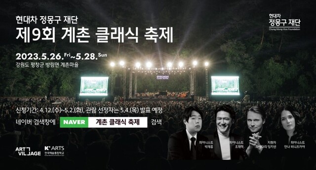 ▲ '제9회 계촌 클래식 축제' 배너 이미지.ⓒ현대차 정몽구 재단