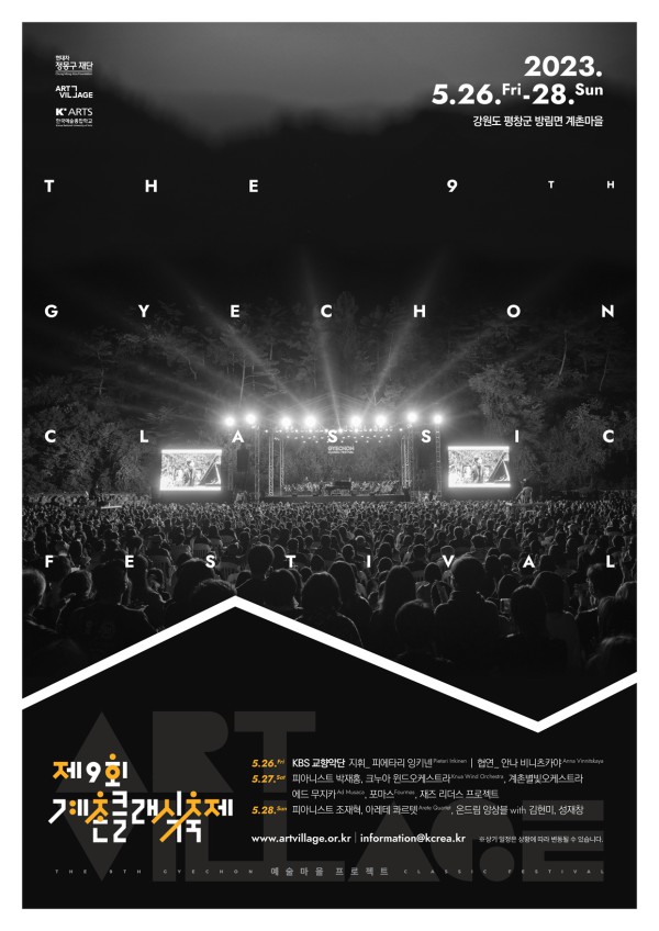 ▲ '제9회 계촌 클래식 축제' 포스터.ⓒ현대차 정몽구 재단