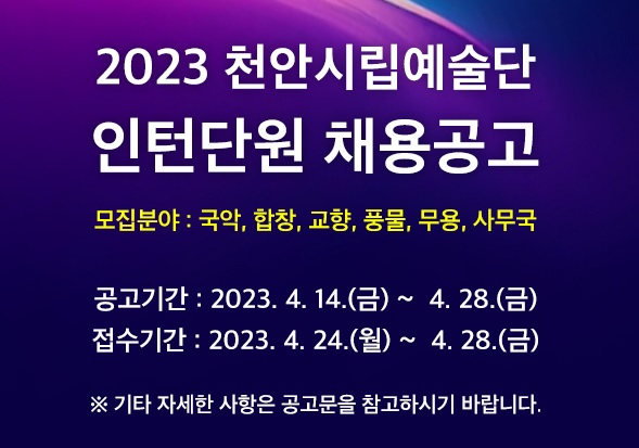 ▲ 천안시립예술단 인턴 단원 모집 이미지.ⓒ천안시립예술단