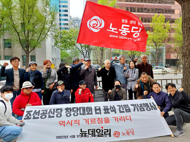 ▲ 원외정당인 노동당이 17일 오후 서울 중구 아서원(雅敍園) 터에서 '조선공산당 창당대회 터 표석 건립 기념행사'를 열었다. ⓒ조문정 기자