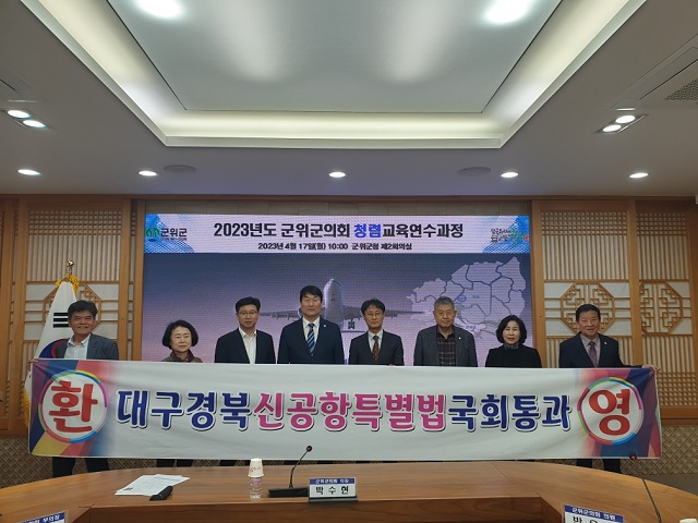 ▲ 군위군의회는 지난 17일 ‘대구경북통합신공항 건설을 위한 특별법’ 국회 통과에 대해 매우 기뿐마음으로 환영 의지를 표명했다.ⓒ군위군의회