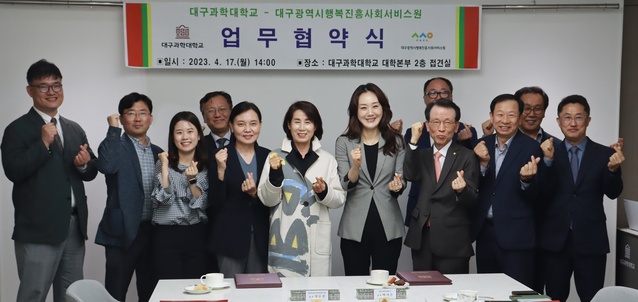 ▲ 대구시행복진흥서비스원(원장 정순천)은 지난 17일 대구과학대학교(총장 박지은)와 사회공헌 책무수행과 지역 미래인재양성을 위한 업무협약을 체결했다.ⓒ행복진흥원