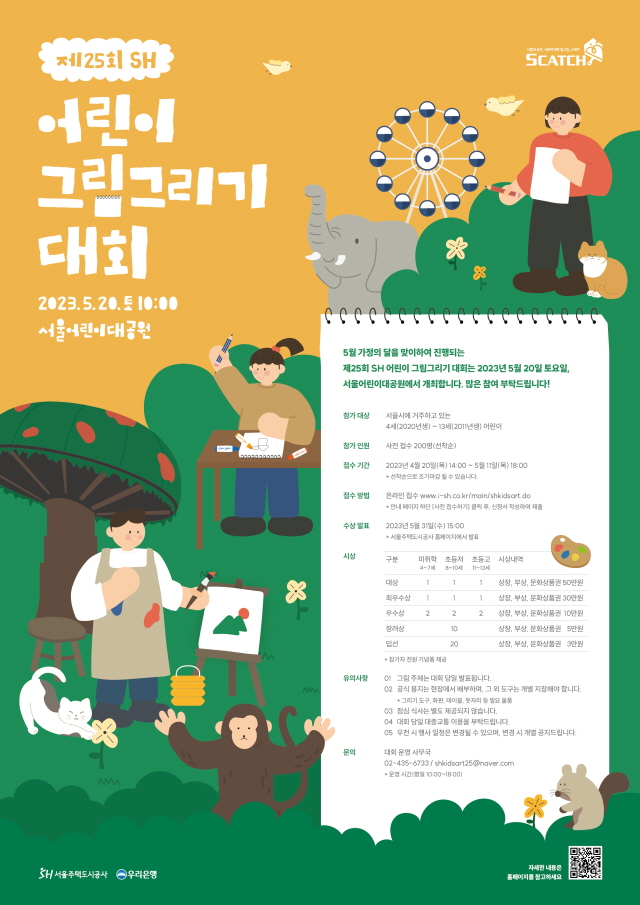 ▲ SH 어린이 그림그리기 대회 포스터. ⓒ서울주택도시공사