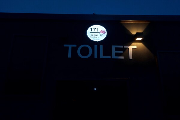 ▲ 충남 부여군이 위치식별이 취약한 공중화장실 22곳에 건물번호판을 설치했다.ⓒ부여군