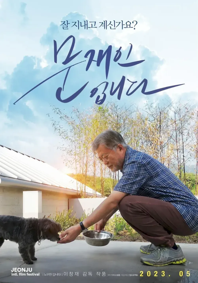 ▲ 영화 '문재인입니다' 포스터. ⓒ 공식 블로그 갈무리