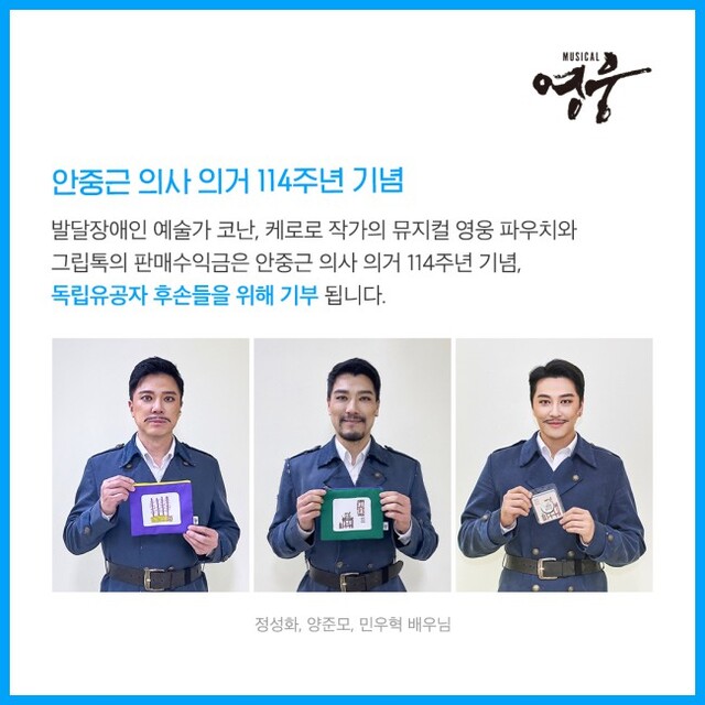 ▲ 뮤지컬 '영웅' 스페셜 굿즈를 들고 있는 '안중근' 역의 배우 정성화·양준모·민우혁.ⓒ스프링샤인
