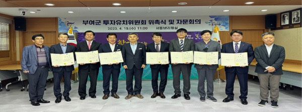 ▲ 충남 부여군이 지난 19일우량기업 유치와 양질의 일자리 창출을 위해 투자유치위원 10명을 위촉했다.ⓒ부여군