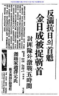 ▲ 1937년 11월17일자 조선일보가 보도한 '보천보전투' 기사 
 제목은 '김일성을 붙잡아 참수'했다는 것.ⓒ조선DB