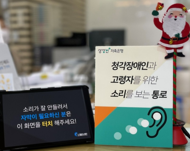 ▲ 상상인저축은행의 소리를 보는 통로 소보로 서비스. ⓒ상상인저축은행