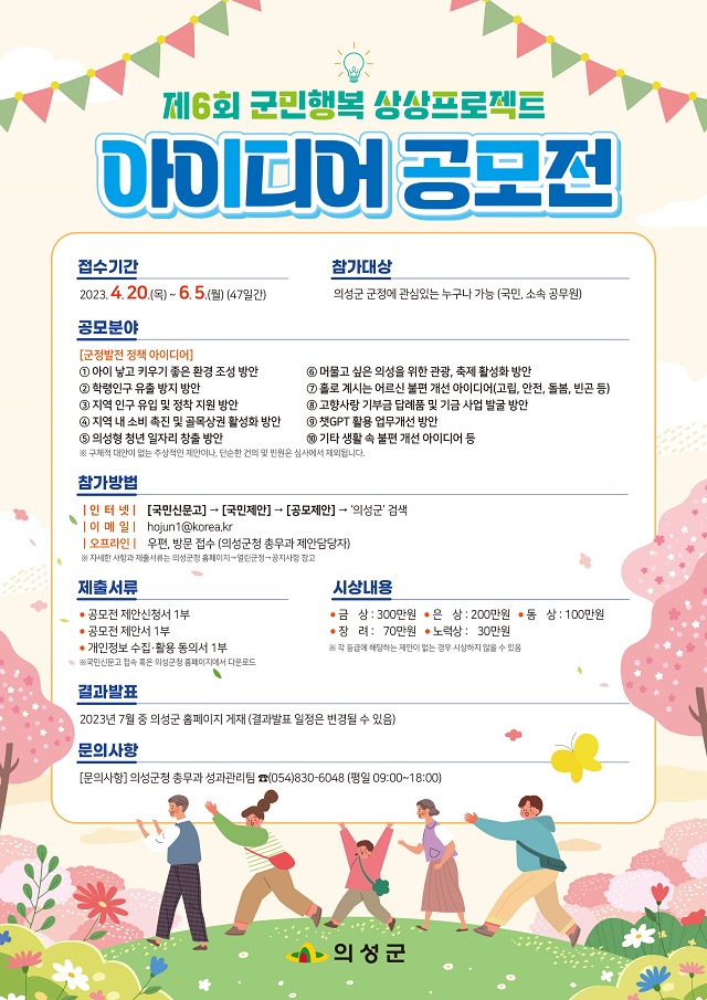 ▲ ‘제6회 군민행복 상상프로젝트 아이디어 공모전’ 포스터.ⓒ의성군