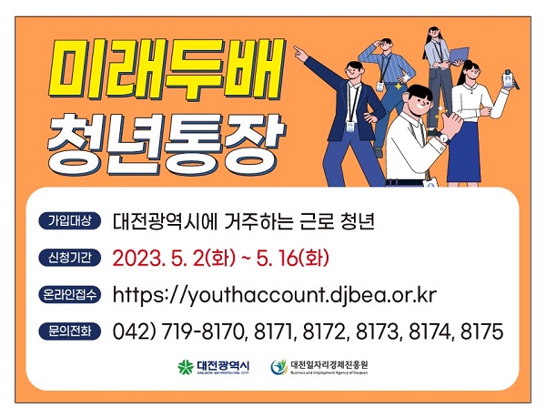 ▲ 대전시는 다음달 2일∼16일 ‘미래두배 청년 통장’ 신청·접수받아 1300명을 선발해 최대 540만원을 지원한다.ⓒ대전시