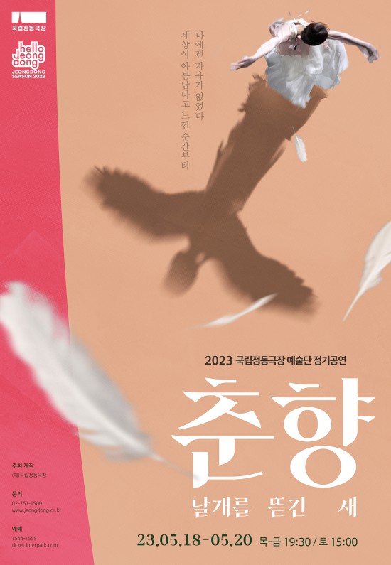 ▲ '춘향 : 날개를 뜯긴 새' 포스터.ⓒ국립정동극장