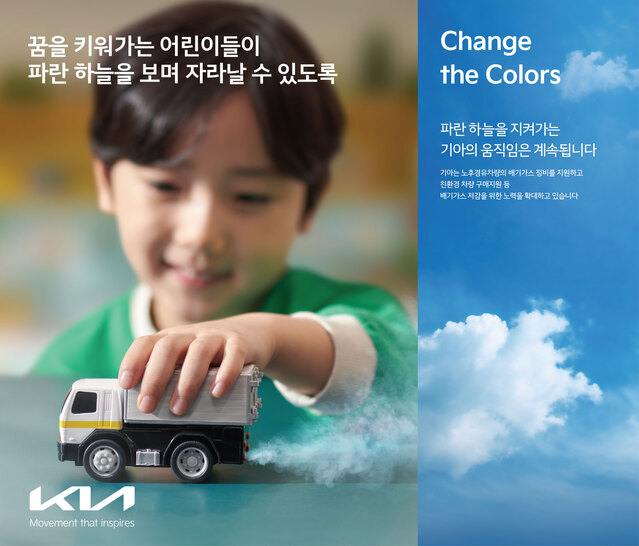 ▲ 기아가 지구의 날을 기념해 '체인지 더 컬러스' 행사를 실시한다. ⓒ기아