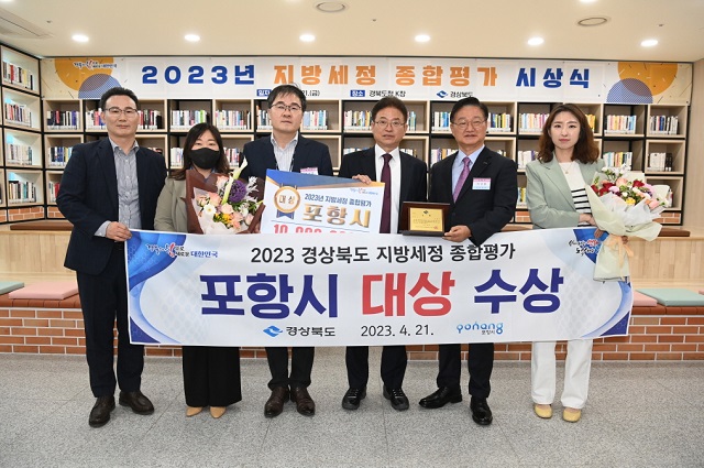 ▲ 포항시가 21일 경북도청에서 열린 2023년 경상북도 지방세정 종합평가에서 대상을 수상한 뒤 기념 촬영을 하고 있다.ⓒ포항시