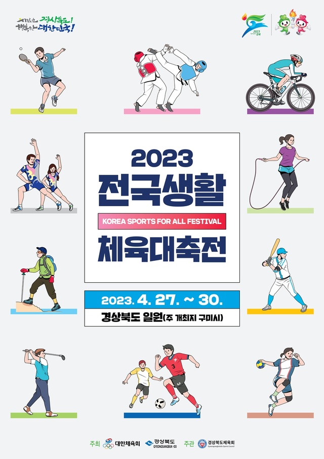 ▲ 경북도는 올해 첫 전국 단위 체육행사인 ‘2023 전국생활체육대축전’이 27일부터 30일까지 4일간 구미시민운동장을 비롯한 도내 11개 시군 54개 경기장에서 열린다.ⓒ경북도